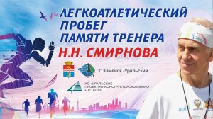 Легкоатлетический пробег памяти тренера Н Н Смирнова 03 05 2026 КЛБ Исеть Каменск Уральский