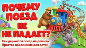 Почему поезд не падает 🚆 Как держится поезд на рельсах | Простое объяснение для детей