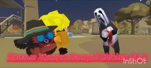 Призыв Жуткой Панды В Chicken Gun! || Chicken Gun Жуткая Панда