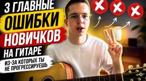 “Ты неправильно учишься играть на гитаре (90% делают это)”