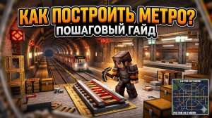 Как построить метро в Майнкрафт!?