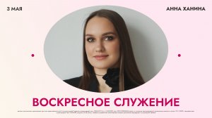 Воскресное служение | Церковь Возрождения