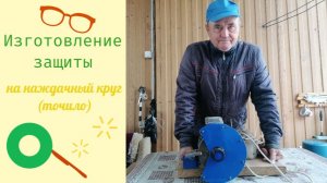 Изготовление защиты на наждачный круг (точило)