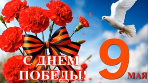 С Днем Победы! 9 Мая!   Красивая поздравительная видео открытка.