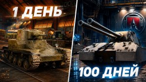 100 ДНЕЙ ХАРДКОРА в МИРЕ ТАНКОВ