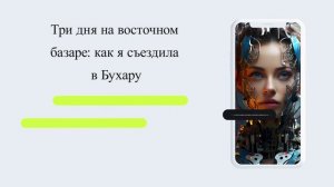 Три дня на восточном базаре: как я съездила в Бухару