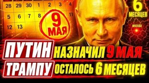 ПУТИН САМ НАЗНАЧИЛ СРОК! ПОЗОР ТРАМПА, КОТОРЫЙ НЕ СПРЯТАТЬ!