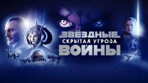 Звёздные войны: Эпизод 1 – Скрытая угроза ( фильм 1999) / Star Wars: Episode I - The Phantom Menace