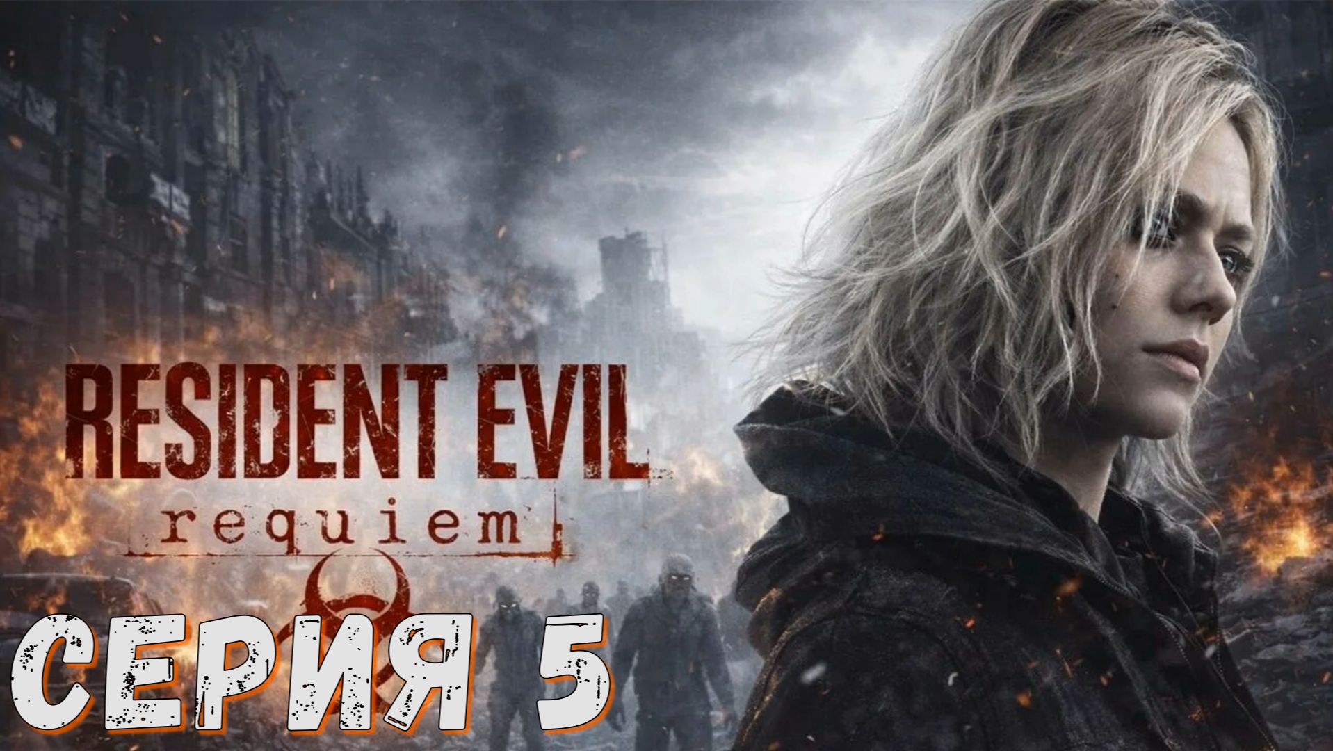 Resident Evil Requiem ► Серия 5 ◄ Прохождение ♣ СТРИМ ♣ Обзор