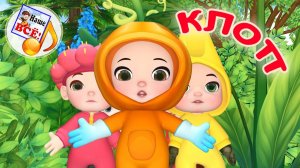 КЛОП! ОП! Весёлая мульт-песенка. Наше всё!