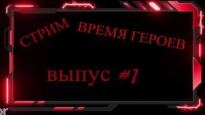Время Героев/Мир Танков