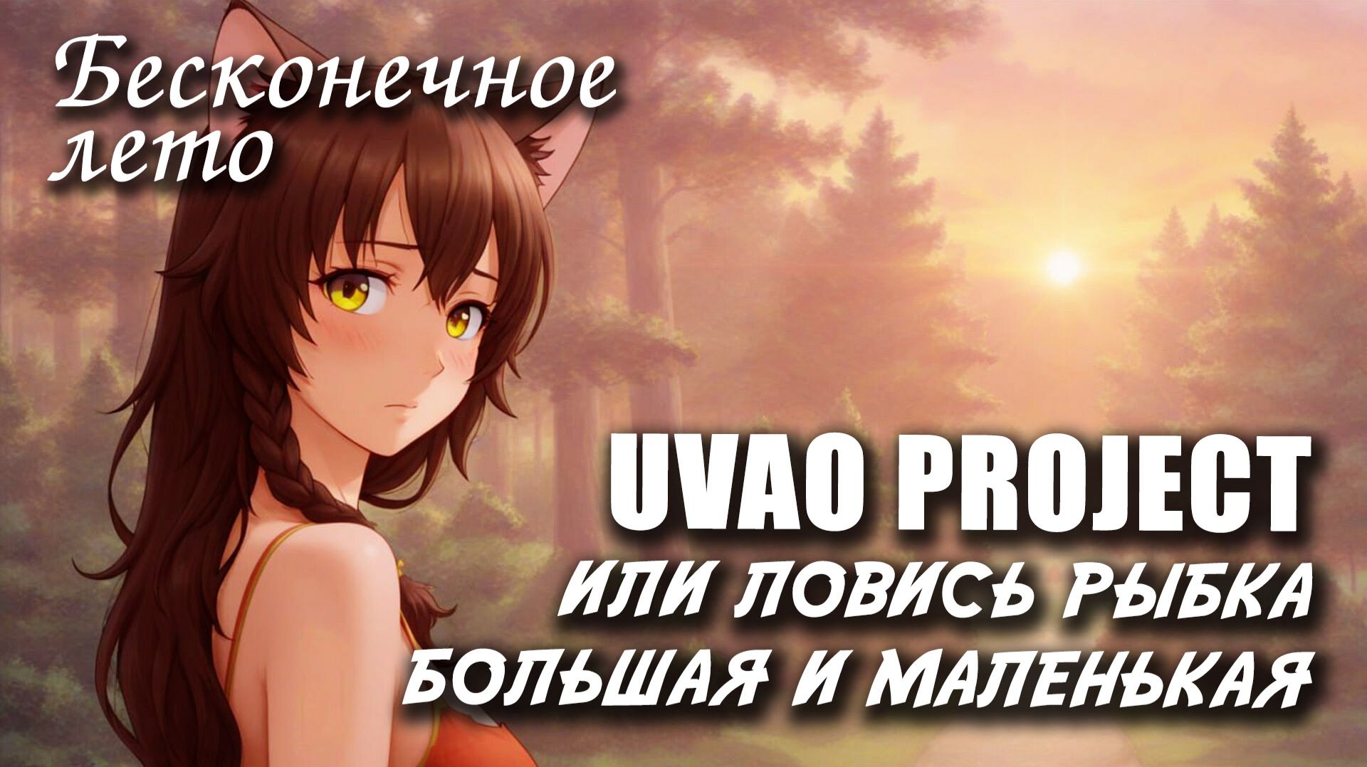 Бесконечное лето «UVAO Project ИЛИ ЛОВИСЬ РЫБКА БОЛЬШАЯ И МАЛЕНЬКАЯ», (мод) / Everlasting Summer мод