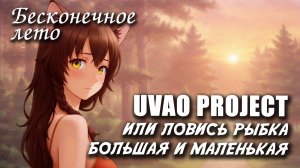 Бесконечное лето «UVAO Project ИЛИ ЛОВИСЬ РЫБКА БОЛЬШАЯ И МАЛЕНЬКАЯ», (мод) / Everlasting Summer мод