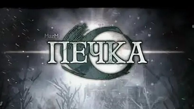 Прохождение "Печка". Эпизод 1. Знакомьтесь, Пётр.