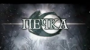 Прохождение «Печка». Эпизод 1. Знакомьтесь, Пётр.