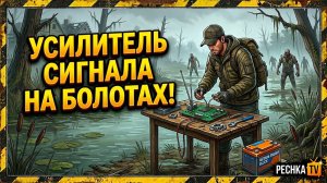СОБИРАЕМ УСИЛИТЕЛЬ СИГНАЛА НА БОЛОТАХ В ЛАСТ ДЕЙ! СРЕДНИЙ ЭНЕРГОБЛОК И ПРИГОРОД В LDoE | PECHKA TV