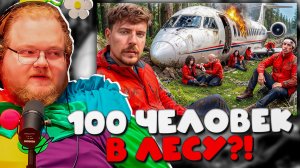 T2X2 РЕАКЦИЯ НА 100 ЧЕЛОВЕК В ДИКОЙ ПРИРОДЕ ОТ MRBEAST! КТО ВЫЖИВЕТ ДО КОНЦА?!