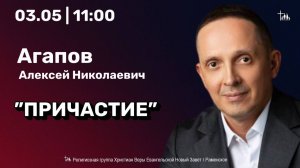 «Причастие» | Агапов А.Н.| Воскресное богослужение