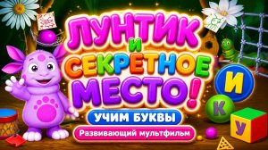 🌙 Лунтик и секретное место! 🔤 Учим буквы  Развивающий мультфильм для детей