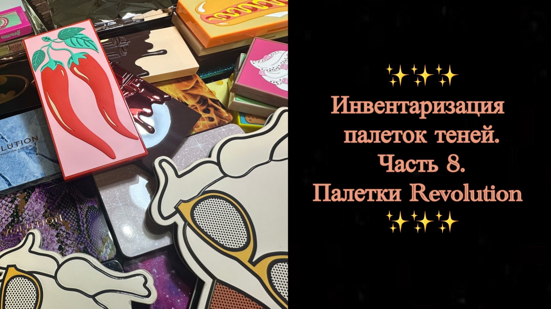 Инвентаризация палеток теней ✨ Часть 8 ✨ смотреть онлайн