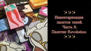 Инвентаризация палеток теней ✨ Часть 8 ✨