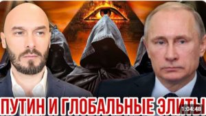 ПУТИН И ГЛОБАЛЬНЫЕ ЭЛИТЫ