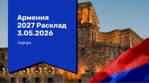 Армения 2027 Расклад 3.05.2026