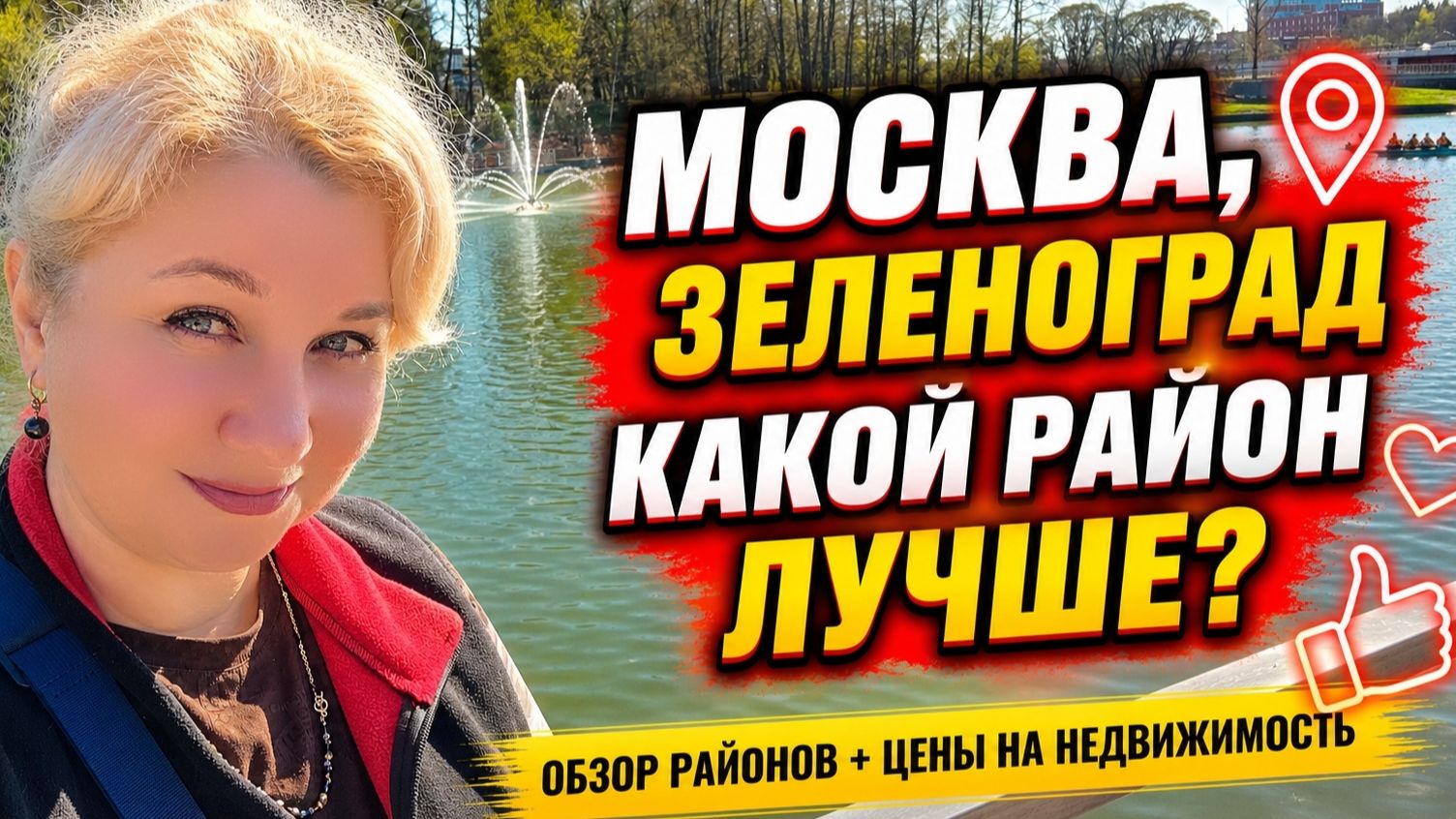 Где ЛУЧШЕ жить в Зеленограде? Самые ДОРОГИЕ районы, сколько стоят квартиры, ЦЕНЫ, в чем проблема?!