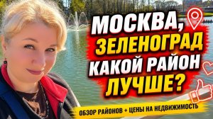 Где ЛУЧШЕ жить в Зеленограде? Самые ДОРОГИЕ районы, сколько стоят квартиры, ЦЕНЫ, в чем проблема?!
