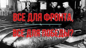Все для фронта, все для Победы?