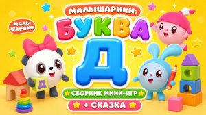 Малышарики: буква Д! 🔤 Сборник мини-игры + сказка 📖 Развивающий мультфильм