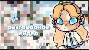 -🤍 Разговорное видео🌼🤍