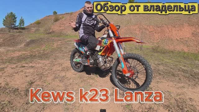 Обзор Kews K23 MT-250 LANZA от владельца