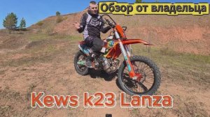 Обзор Kews K23 MT-250 LANZA от владельца