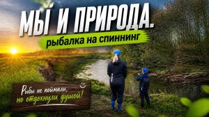 Три километра в поисках щуки. Мы и природа.