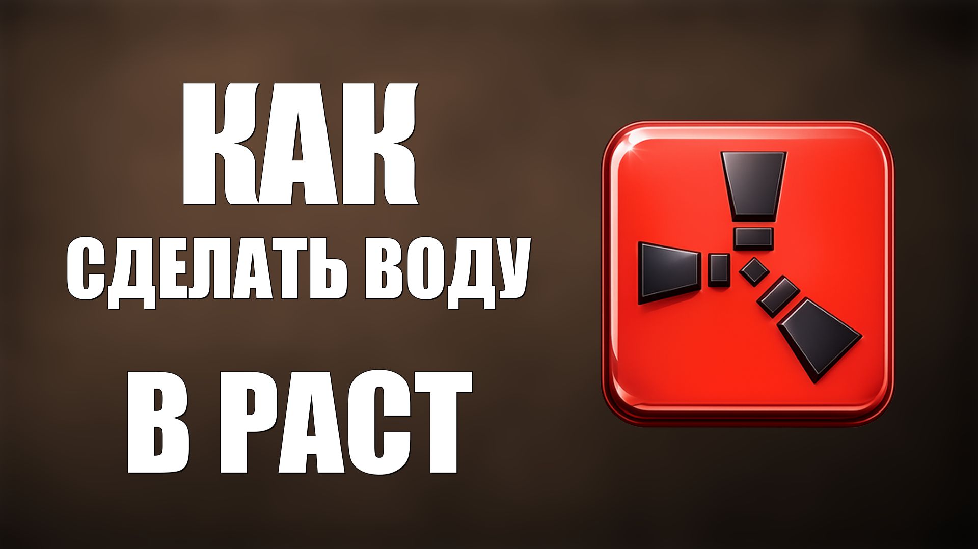 Как сделать воду в раст 2026