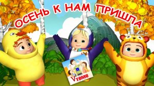 ОСЕНЬ К НАМ ПРИШЛА ⧸ Мульт-песенка. Папа V теме