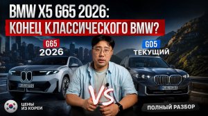 BMW X5 G65 2026: конец классического BMW? | G05 vs новый кузов, цены из Кореи и полный разбор