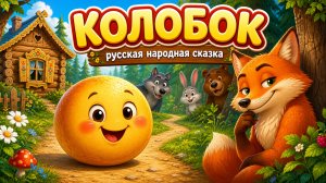 Колобок | Сказка на ночь | Русская народная сказка
