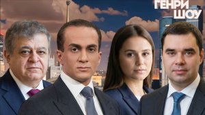 ⭐ГЕНРИ ШОУ | СОЛОВЬЁВLIVE | 3 мая 2026 года