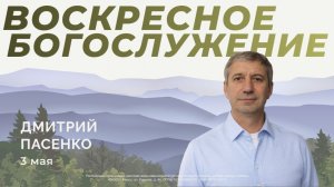 Воскресное Богослужение 03.05.2026г. Дмитрий Пасенко.