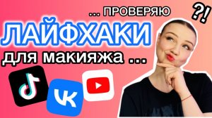 ЛАЙФХАКИ ДЛЯ МАКИЯЖА [ популярные лайфхаки из интернета / проверяю на себе]