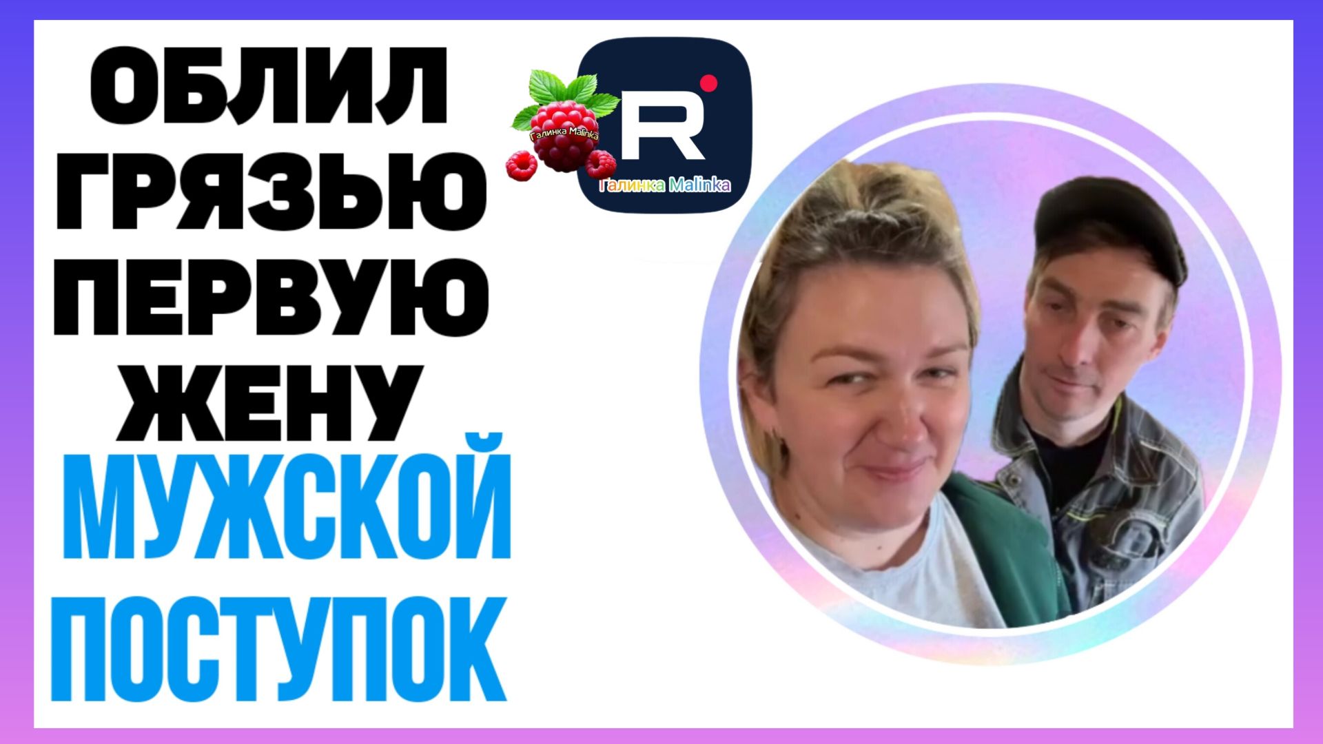 Деревенский дневник _Облил грязью первую жену _Мужской поступок _Обзор _Леля Побируха _Ольга Быкова
