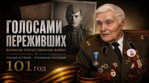 Настоящий Защитник Отечества. 101 год, ветеран ВОВ, интервью Про личное и публичное