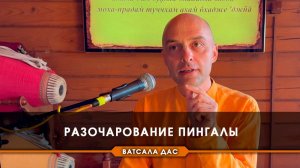 Разочарование Пингалы - Е.М. Ватсала прабху