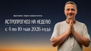 Джйотиш прогноз. Астрологический прогноз на неделю. С 4 по 10 мая 2026 года