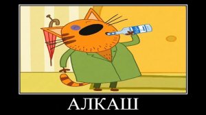 три кота демотиватор буйный тарб🖼️