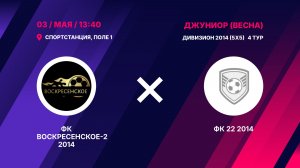 ФК Воскресенское-2 2014 - ФК 22 2014
