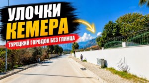 Улочки Кемера: прогулка по турецкому городку