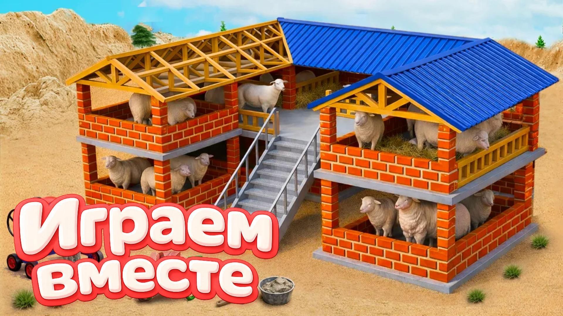 МУЛЬТИКИ ПРО ИГРУШЕЧНУЮ ФЕРМУ ДЛЯ ДЕТЕЙ 🐄 СТРОИМ ВМЕСТЕ ИГРУШЕЧНЫЙ ЗАГОН СВОИМИ РУКАМИ 2 смотреть онлайн